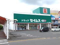 ドラッグセイムス　サファ福山店