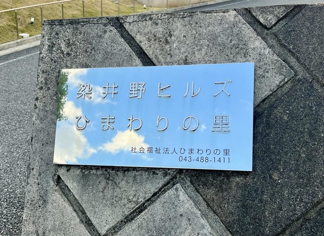 染井野ヒルズひまわりの里