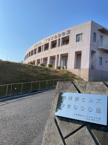 染井野ヒルズひまわりの里 施設外観