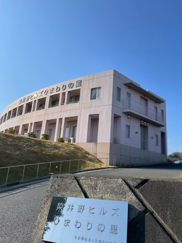 染井野ヒルズひまわりの里 施設外観