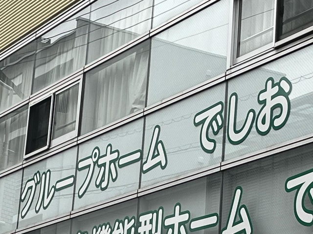 グループホームでしお 看板