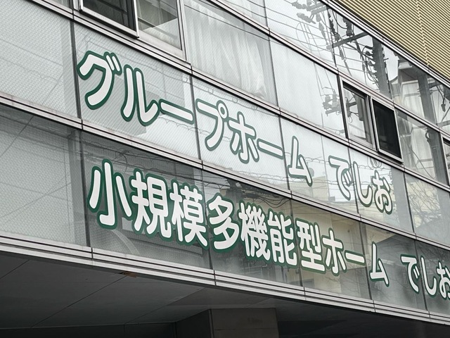 グループホームでしお 看板