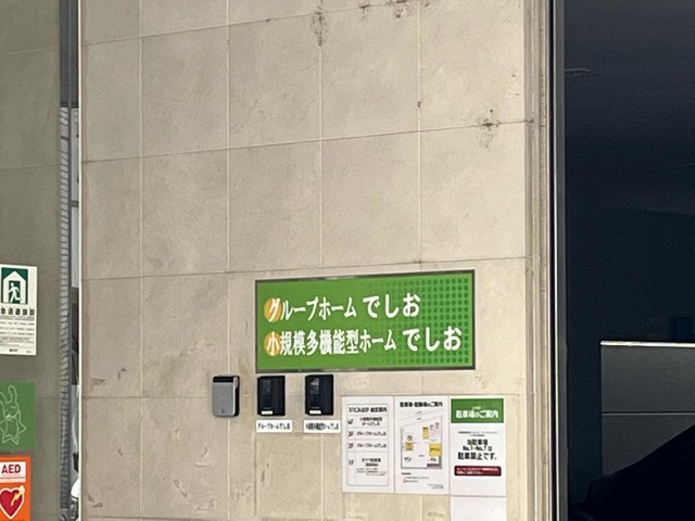 グループホームでしお 看板