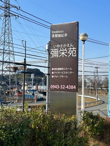 ユニット型特別養護老人ホーム彌栄苑