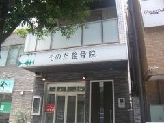 そのだ整骨院