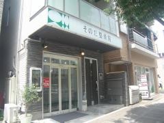 そのだ整骨院