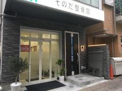 そのだ整骨院