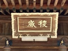 村国真墨田神社