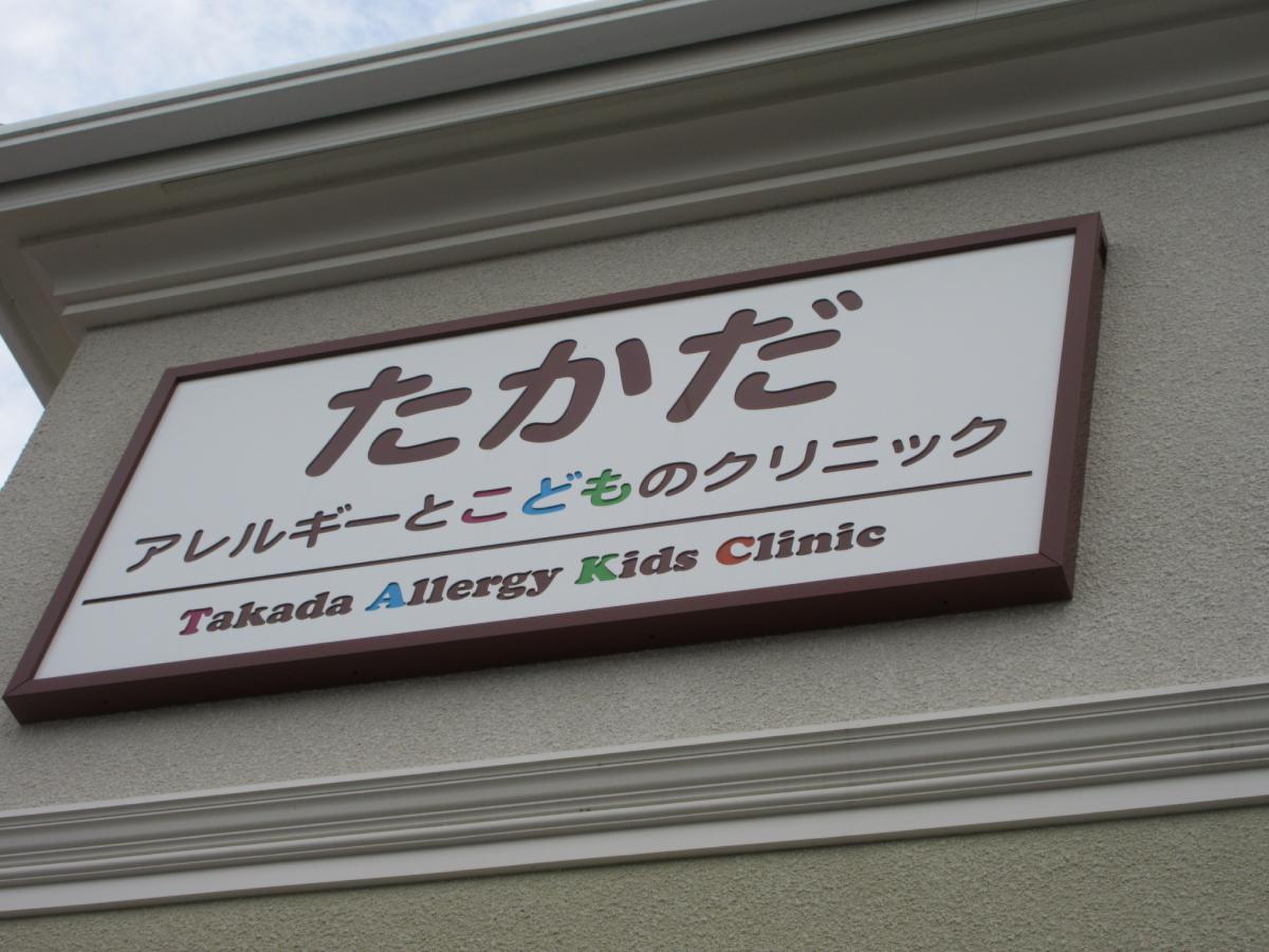 たかだ アレルギー と こども の クリニック