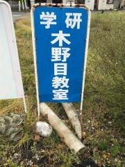 学研　木野目教室