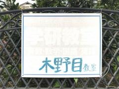 学研　木野目教室