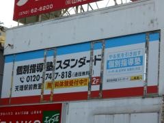 個別指導塾スタンダード　天理駅前教室