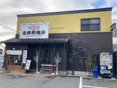 安部製麺所