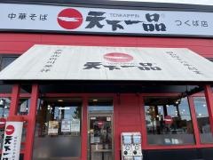 天下一品　つくば店