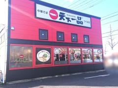 天下一品　つくば店