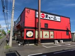 天下一品　つくば店