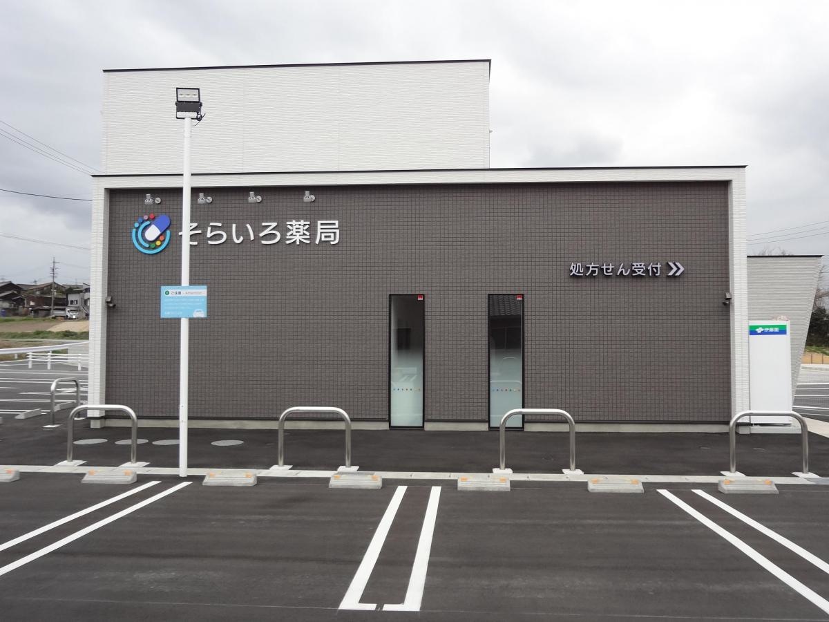 そらいろ薬局