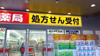 スギ薬局藤井寺駅前店