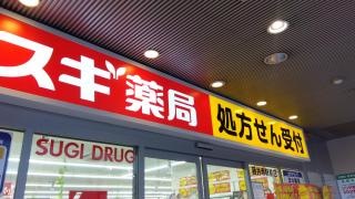 スギ薬局藤井寺駅前店