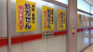 スギ薬局藤井寺駅前店