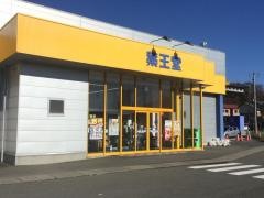 薬王堂青森野辺地店