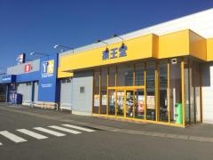 薬王堂青森野辺地店