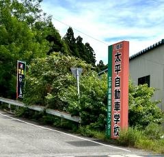 八郎潟太平自動車学校
