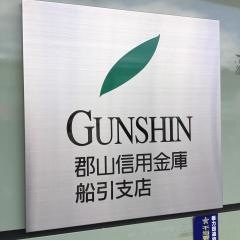郡山信用金庫船引支店