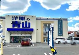 洋服の青山 会津若松インター店