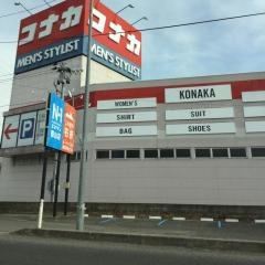 紳士服コナカ郡山富久山店