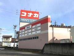 紳士服コナカ郡山富久山店