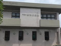 生浜市民センター