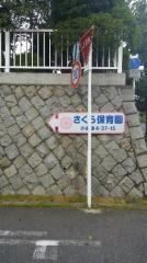 さくら保育園