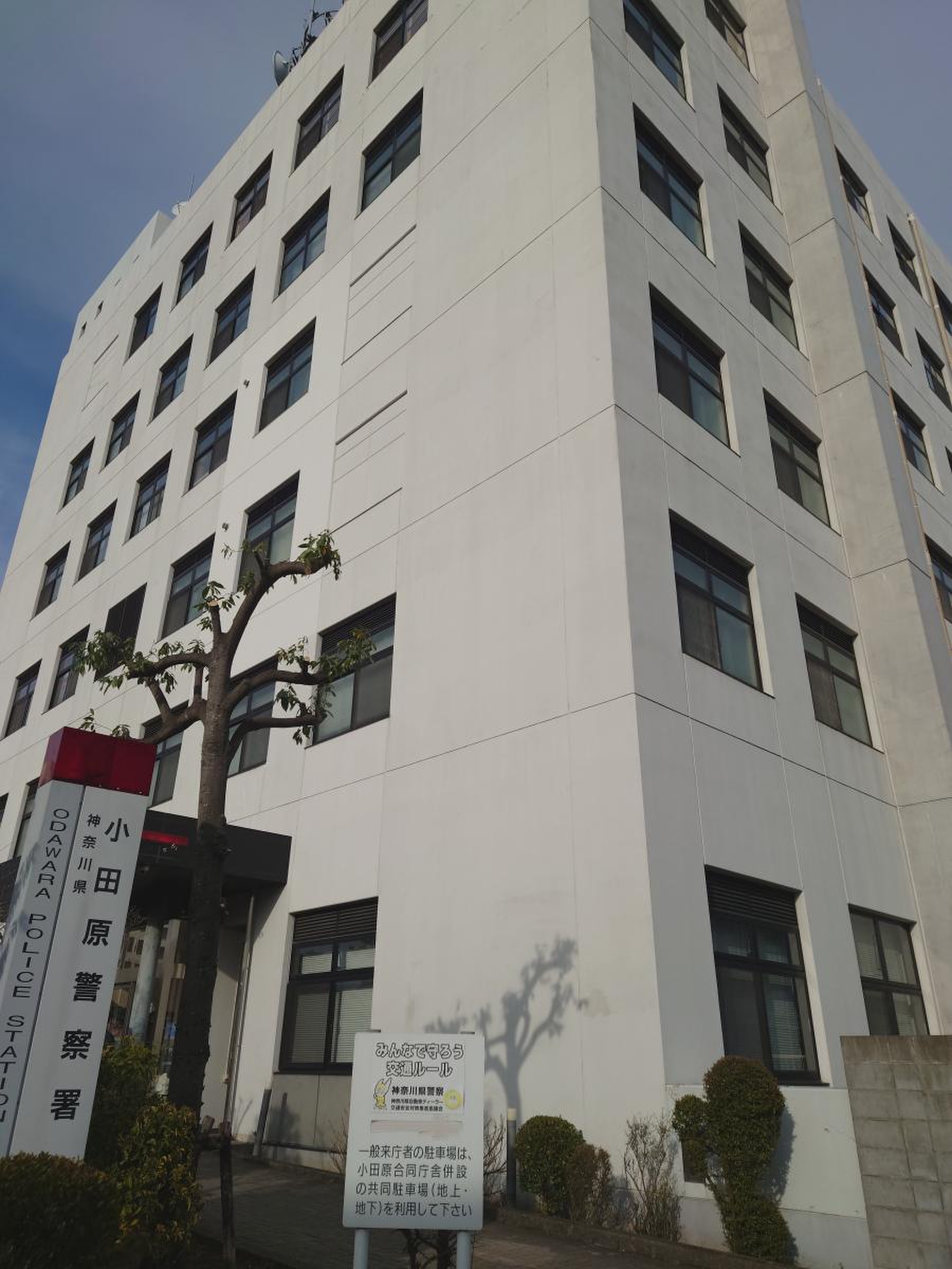 小田原 警察 署