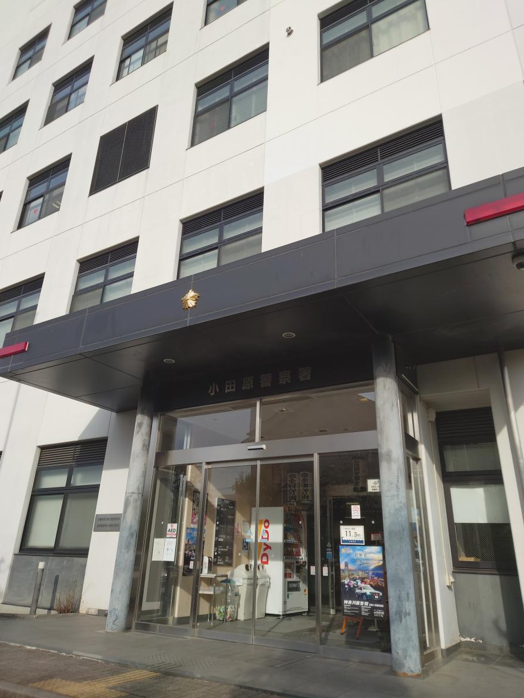 小田原 警察 署