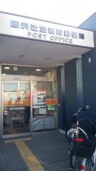 藤沢辻堂新町郵便局