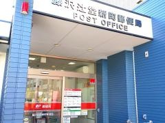藤沢辻堂新町郵便局