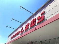 ファッションセンターしまむら　恵那店