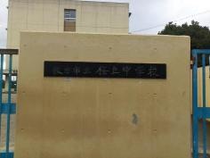 枚方市立桜丘中学校