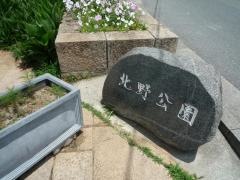 北野公園