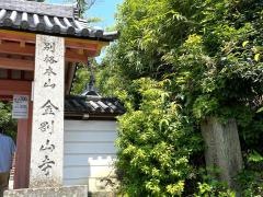 矢田寺（金剛山寺）