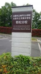 神戸川小学校若松分校