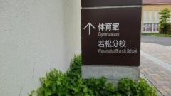 神戸川小学校若松分校
