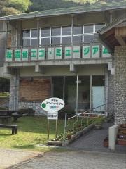 秋吉台エコ・ミュージアム