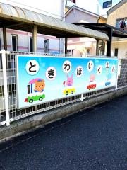 常盤保育所