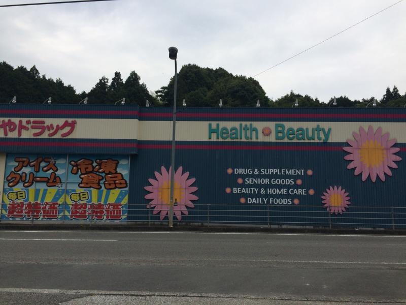 よどやドラッグ！佐川店！外観