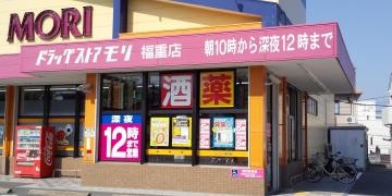 ドラッグストアモリ　福重店