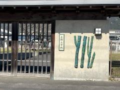 上野小学校