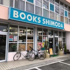 下田文具店