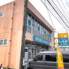 下田文具店